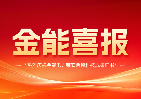 喜報(bào) | 金能電力斬獲兩項(xiàng)科技成果證書(shū),技術(shù)實(shí)力國(guó)內(nèi)領(lǐng)先!